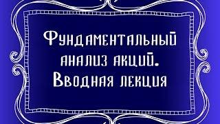 Фундаментальный анализ акций. Вводная лекция