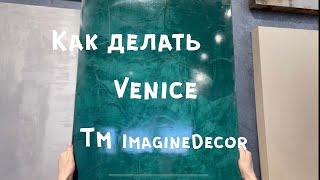 Венецианская штукатурка Venice тм ImagineDecor/ Глянцевые стены/ Идеально для акцента