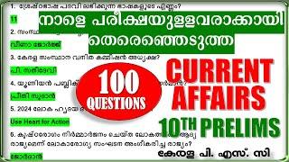 നാളെ പരീക്ഷയുള്ളവരാക്കായി തെരെഞ്ഞെടുത്ത 100 Sure Shot CURRENT AFFAIRS | 10th LEVEL PRELIMINARY EXAM