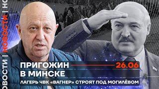 ️ Новости | Пригожин в Минске | Лагерь ЧВК «‎Вагнер» строят под Могилёвом