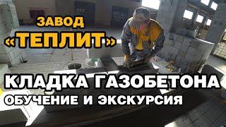 Кладка газобетона обучение и экскурсия на заводе «Теплит» г. Березовский, Свердловской области