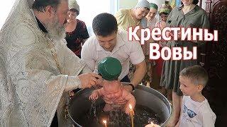 VLOG: Крестины Вовы / праздник в кругу семьи