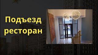 В подъезде жк Тамерлан можно и банкет устроить. Новостройки Астаны. обзор жк Астаны.