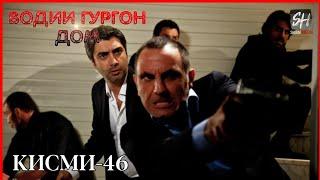 Водии Гургон Дом кисми 46 Full HD 1080p точики _ Vadi Gorgha Ep 46