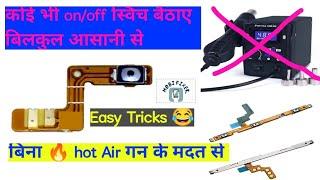 कोई भी मोबाइल का on| स्विच बिना जलाए बिना hot air gun के मदत से कैसे बैठाए। #mobifixer