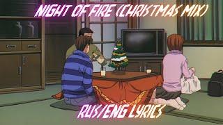 [RUS/ENG] Niko - Night Of Fire (Christmas Mix) / перевод на русский язык | Initial D | Инициал Ди