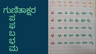 ಗುಣಿತಾಕ್ಷರ  - ಪ ಫ ಬ ಭ ಮ #Gunitakshara pa pha ba bha ma