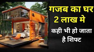 मात्र 2 लाख रुपए मे घर ? गजब का घर | Shipping container House cost , design,