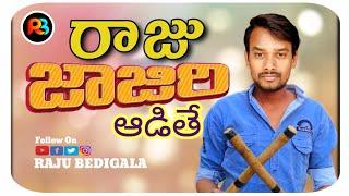 RajuBedigala | జాజిరి ఆడితే | Ultimate Village Comedy #RajuBedigala #RajuBedigalaAllinOne