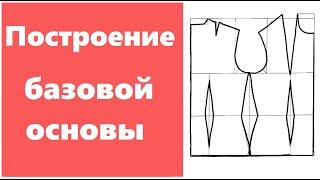 Построение базовой основы плечевого изделия для новичков! Как построить выкройку для платья и топа.