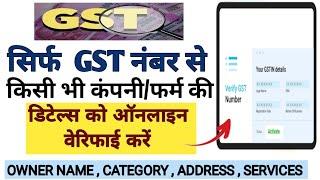 GST Number verify kaise kare | GST verify kaise kare | how to verify GST number