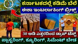 ತಂಪಾದ ಮನೆ | ಉಳಿತಾಯವೋ ಉಳಿತಾಯ | Interlocking mud bricks | interlocking mud bricks