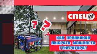 КАК ПРАВИЛЬНО ВЫБРАТЬ МОЩНОСТЬ ГЕНЕРАТОРА?