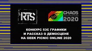Конкурс 53c графики и рассказ про демосцену на Geek Picnic 2020