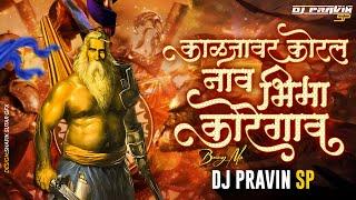 Kalja Var Korl Nav Bhimakoregaon | Bouncy Mix Dj Pravin Sp 2k25 | New Year Spl |