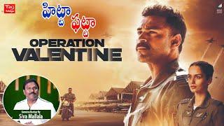 Operation Valentine Movie Review | Varun Tej, Manushi Chhillar | @Tagteluguu