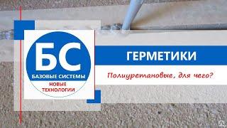 Полиуретановые герметики. Какие есть? Для чего?