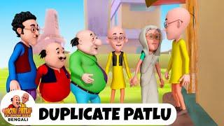 নকল পাতলু | Duplicate Patlu | মোটু পাতলু | Motu Patlu Ep 77 | Funny Super Comedy Cartoon