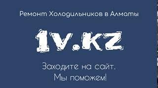 Ремонт холодильников в Алматы