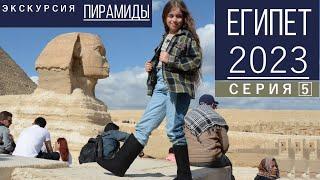 Египет Пирамиды! Экскурсия в Каир Отдых в Египте 2023 #5 серия