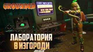 Лаборатория в изгороди | #7 | Grounded