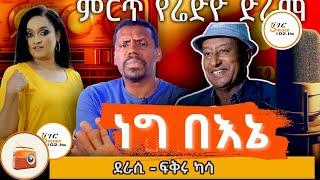 ድራማ:- ነግ በእኔ    #ደራሲ:- ፍቅሩ ካሳ ተዋንያን:- ዓለማየሁ ታደስ፣ ፍቃዱ ተክለማርያም እና ሐረገወይን አሰፋ / Sheger Dirama - Negbene