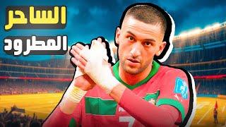 حكيم زياش : قصة الساحر الذي طُرد من منتخب المغرب 