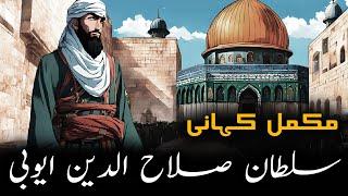 Salahuddin Ayyubi complete story | Salahuddin Ayyubi biography in urdu