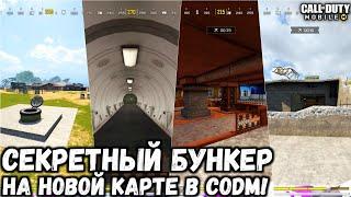 ГДЕ НАХОДИТСЯ СЕКРЕТНЫЙ БУНКЕР НА НОВОЙ КАРТЕ BLACKOUT В CALL OF DUTY MOBILE!? БУНКЕР В CODM!