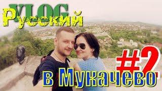 РУССКИЙ В МУКАЧЕВО #2 / Замок Паланок