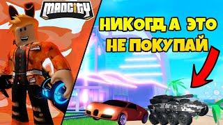 (Roblox) НИКОГДА НЕ ПОКУПАЙ ЭТУ ТЕХНИКУ В Mad City