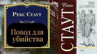 Рекс Стаут.Повод для убийства.Детектив.Аудиокнига.Читает актер Юрий Яковлев-Суханов.