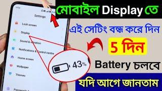 Mobile Display Hidden Setting to Increase Battery Backup | ফোনের ব্যাটারি দ্রুত ফুরিয়ে যায়