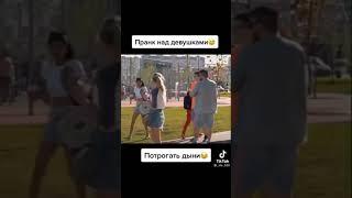 Пранк над девушками  | Приколы | Tik Tok | #shorts