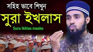 সহজ পদ্ধতিতে সূরা ইখলাস সহিহ করুন  ।।  Sura Ikhlas masko by Qari Anamul Hasan ।। সহজ কুরআন শিক্ষা।