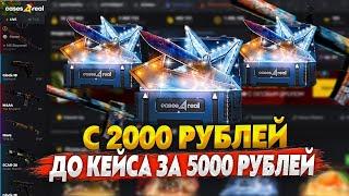 ОТКРЫЛ КЕЙС ЗА 5000 РУБЛЕЙ НА CASES4REAL! ПРОВЕРКА САЙТА С 2000 РУБЛЕЙ! ПРОМОКОД +25% VAC