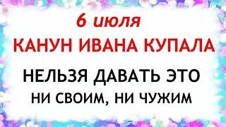 6 июля Канун Ивана Купала. Что нельзя делать 6 июля в Ивана Купала. Народные Приметы и традиции Дня.