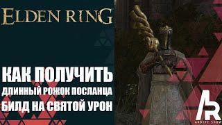 ELDEN RING: МОЙ БИЛД НА СВЯТОЙ УРОН. КАК ПОЛУЧИТЬ ДЛИННЫЙ РОЖОК ПОСЛАНЦА. ЗАКИДАЙ БОССА  ПУЗЫРЯМИ.