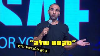 אסף מור יוסף - טקסט שלה