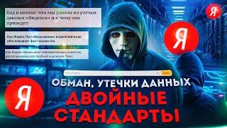 Яндекс обманывает всех своих пользователей каждый день?