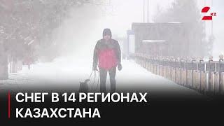 Снег в 14 регионах Казахстана прогнозируют синоптики