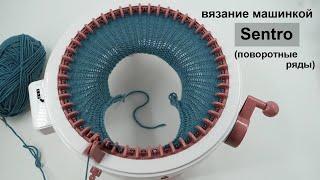 Вяжем поворотные ряды машинкой Sentro  knitting machine