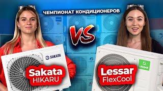 Какой кондиционер лучше – Sakata vs Lessar | Техно Гаечки