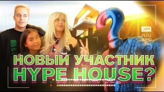 Hype House переезжает! Новый участник?!