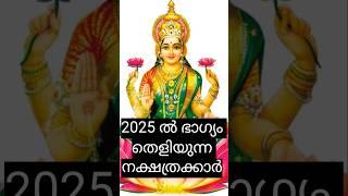 2025 ഇല് ഭാഗ്യം തെളിയുന്ന നക്ഷത്രക്കാർ #astrology #jyothisham