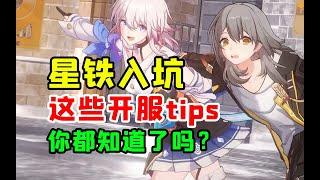 萌新开荒星穹铁道，这些开服Tips，你都知道吗？