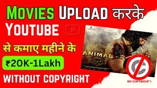 Movie Kaise Upload Kare Bina Copyright Ke - How to Upload Movies on YouTube Without Copyright