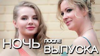 Ночь после выпуска (2017) Мелодрама, драма