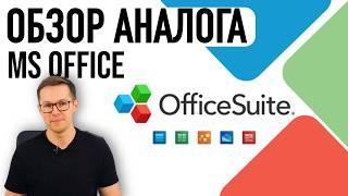 АНАЛОГ MICROSOFT OFFICE | ОБЗОР OFFICESUITE ДЛЯ WINDOWS