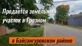 Продается земельный участок в Грозном, в Байсангуровском районе, недалеко от автовокзала